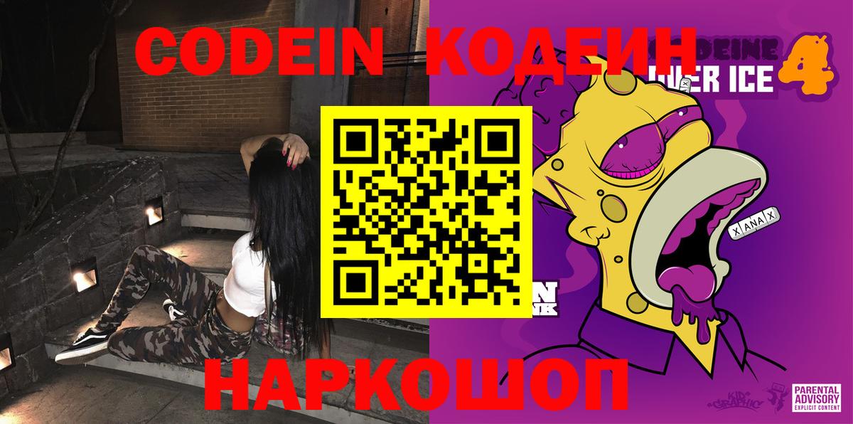 Белгород  Кодеиновый сироп Lean Purple Drank  Вход с VPN  Codein напиток Lean (лин) 