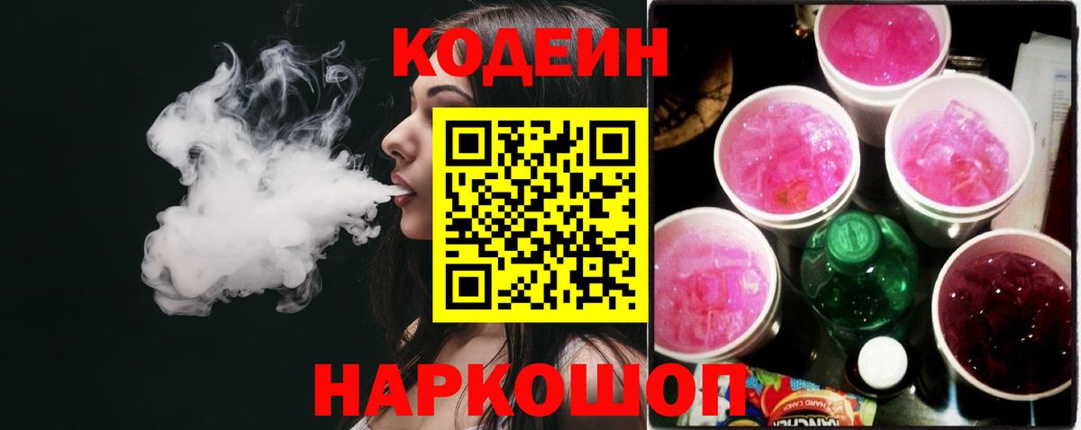 Кодеин Purple Drank Белгород